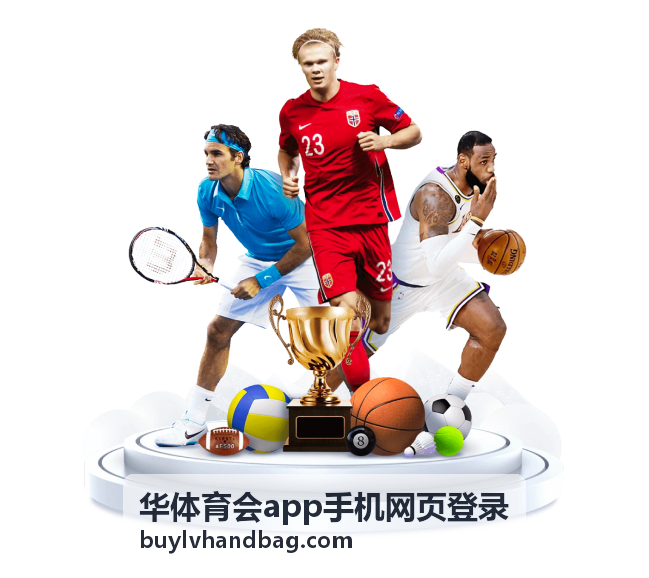 华体育会app篮球赛事指南