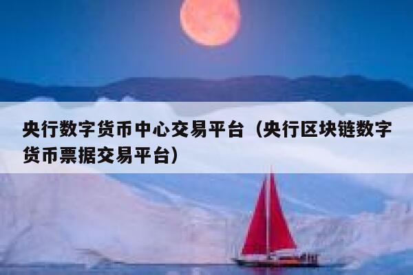好的区块链交易平台(区块链交易网站有哪些)