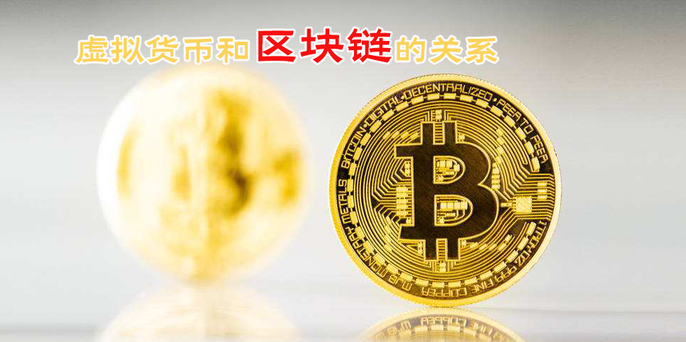 区块链和币有什么关系(区块链和币有什么关系和区别)