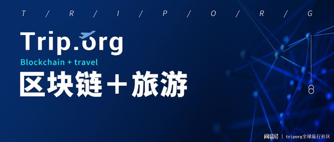 区块链用于旅游(区块链用于旅游业的原因)