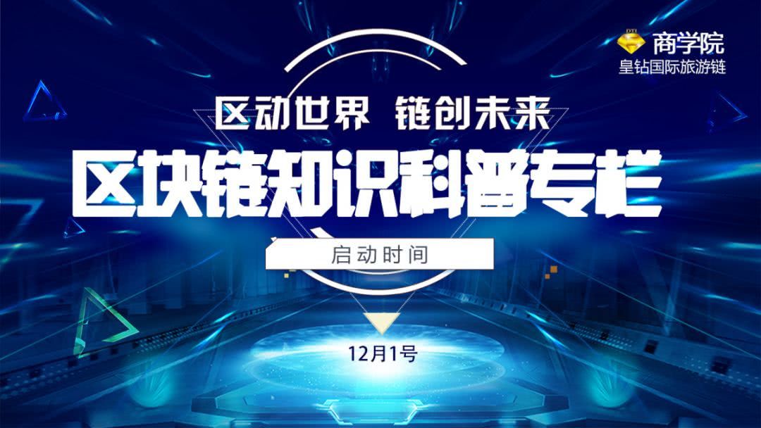 区块链科普(区块链知识普及)