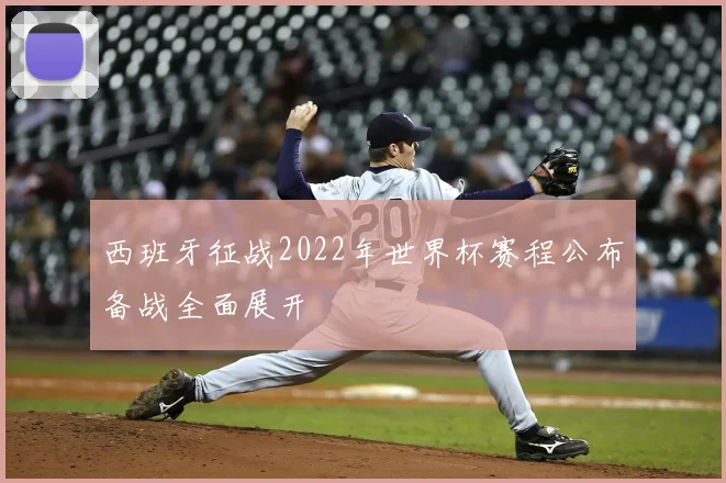 西班牙征战2022年世界杯赛程公布备战全面展开