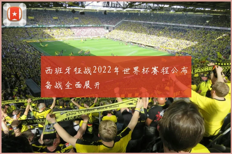 西班牙征战2022年世界杯赛程公布备战全面展开