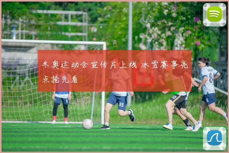 冬奥运动会宣传片上线 冰雪赛事亮点抢先看