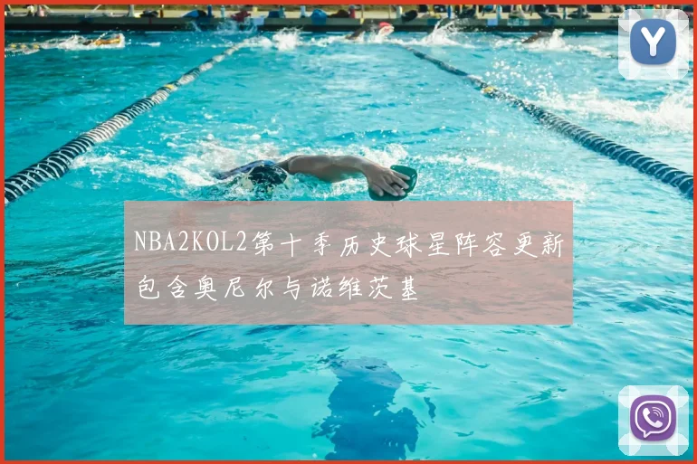 NBA2KOL2第十季历史球星阵容更新包含奥尼尔与诺维茨基