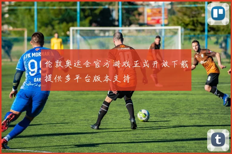 伦敦奥运会官方游戏正式开放下载提供多平台版本支持