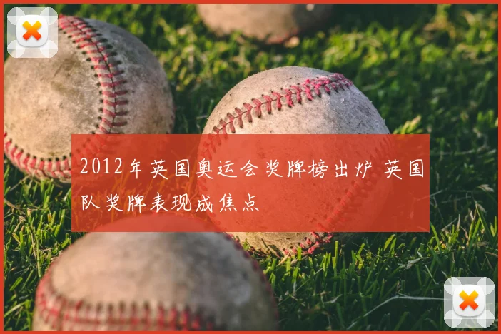 2012年英国奥运会奖牌榜出炉 英国队奖牌表现成焦点