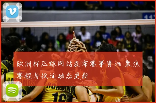 欧洲杯压球网站发布赛事资讯 聚焦赛程与投注动态更新