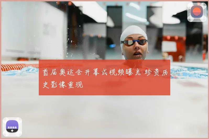 首届奥运会开幕式视频曝光 珍贵历史影像重现