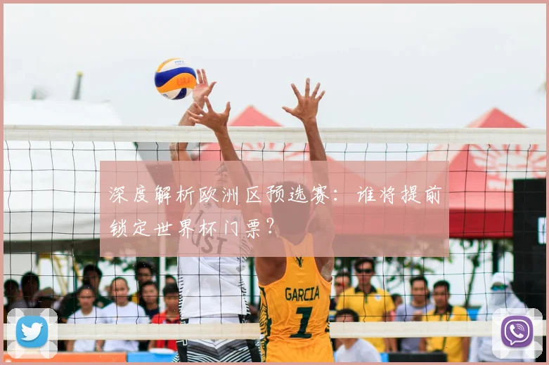 深度解析欧洲区预选赛:谁将提前锁定世界杯门票?