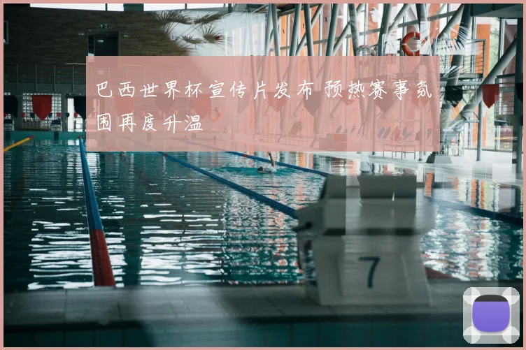 巴西世界杯宣传片发布 预热赛事氛围再度升温