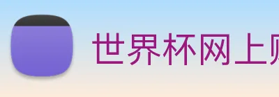 世界杯网上购买平台 Logo